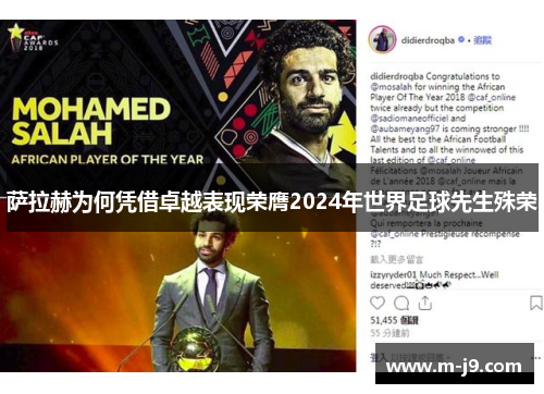 萨拉赫为何凭借卓越表现荣膺2024年世界足球先生殊荣 萨拉赫为何凭借卓越表现荣膺2024年世界足球先生殊荣