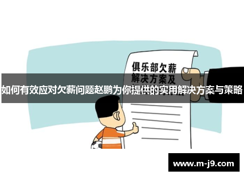 如何有效应对欠薪问题赵鹏为你提供的实用解决方案与策略 如何有效应对欠薪问题赵鹏为你提供的实用解决方案与策略