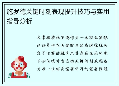 施罗德关键时刻表现提升技巧与实用指导分析 施罗德关键时刻表现提升技巧与实用指导分析