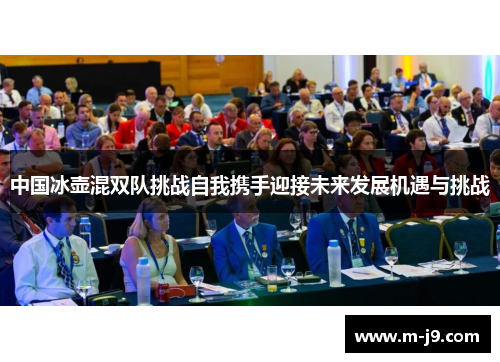 中国冰壶混双队挑战自我携手迎接未来发展机遇与挑战 中国冰壶混双队挑战自我携手迎接未来发展机遇与挑战