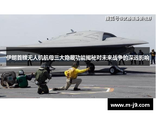 伊朗首艘无人机航母三大隐藏功能揭秘对未来战争的深远影响 伊朗首艘无人机航母三大隐藏功能揭秘对未来战争的深远影响