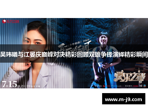 吴玮曦与江晏庆巅峰对决精彩回顾双雄争锋演绎精彩瞬间 吴玮曦与江晏庆巅峰对决精彩回顾双雄争锋演绎精彩瞬间