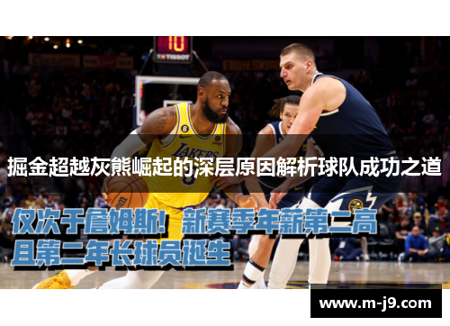 掘金超越灰熊崛起的深层原因解析球队成功之道 掘金超越灰熊崛起的深层原因解析球队成功之道