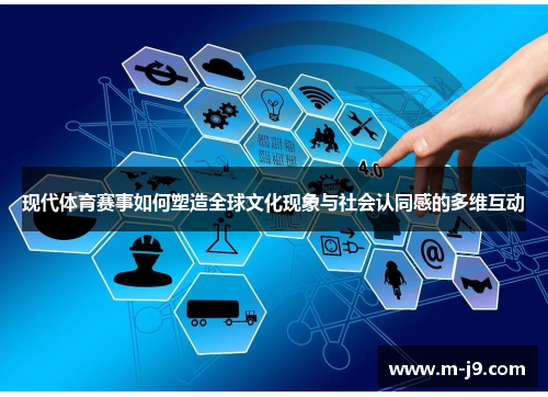 现代体育赛事如何塑造全球文化现象与社会认同感的多维互动 现代体育赛事如何塑造全球文化现象与社会认同感的多维互动