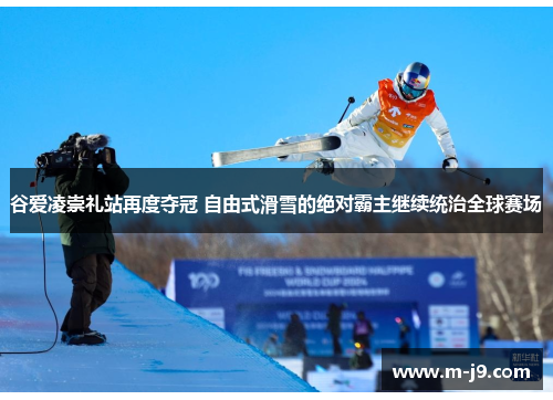 谷爱凌崇礼站再度夺冠 自由式滑雪的绝对霸主继续统治全球赛场 谷爱凌崇礼站再度夺冠 自由式滑雪的绝对霸主继续统治全球赛场