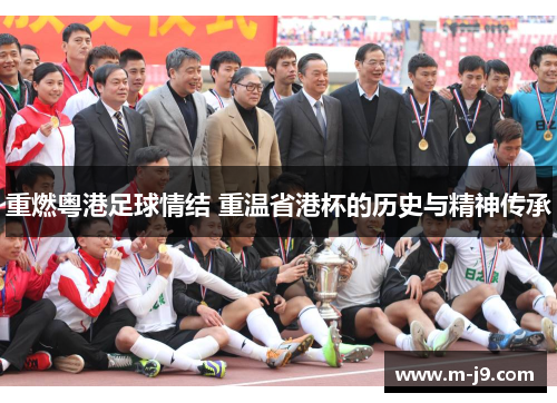 重燃粤港足球情结 重温省港杯的历史与精神传承 重燃粤港足球情结 重温省港杯的历史与精神传承