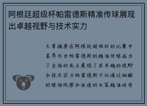 阿根廷超级杯帕雷德斯精准传球展现出卓越视野与技术实力 阿根廷超级杯帕雷德斯精准传球展现出卓越视野与技术实力