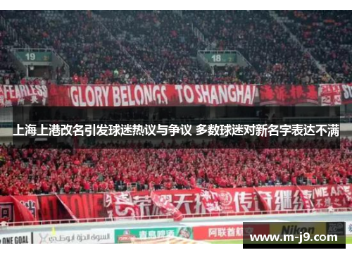 上海上港改名引发球迷热议与争议 多数球迷对新名字表达不满 上海上港改名引发球迷热议与争议 多数球迷对新名字表达不满