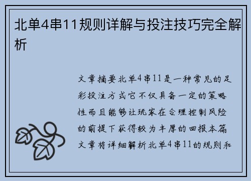 北单4串11规则详解与投注技巧完全解析