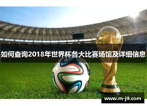 如何查询2018年世界杯各大比赛场馆及详细信息 如何查询2018年世界杯各大比赛场馆及详细信息