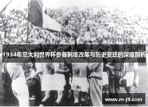 1934年意大利世界杯参赛制度改革与历史变迁的深度剖析 1934年意大利世界杯参赛制度改革与历史变迁的深度剖析