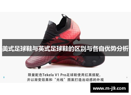美式足球鞋与英式足球鞋的区别与各自优势分析 美式足球鞋与英式足球鞋的区别与各自优势分析