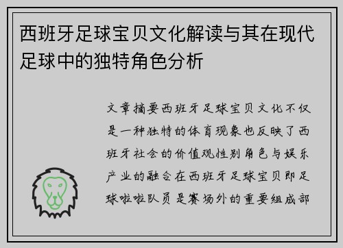 西班牙足球宝贝文化解读与其在现代足球中的独特角色分析 西班牙足球宝贝文化解读与其在现代足球中的独特角色分析