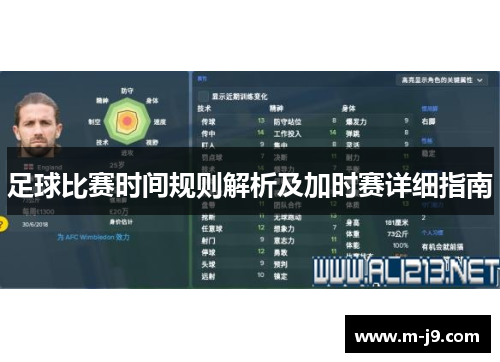 足球比赛时间规则解析及加时赛详细指南 足球比赛时间规则解析及加时赛详细指南