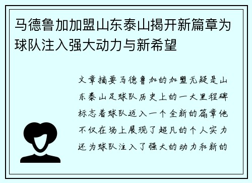 马德鲁加加盟山东泰山揭开新篇章为球队注入强大动力与新希望 马德鲁加加盟山东泰山揭开新篇章为球队注入强大动力与新希望