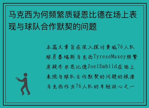 马克西为何频繁质疑恩比德在场上表现与球队合作默契的问题 马克西为何频繁质疑恩比德在场上表现与球队合作默契的问题