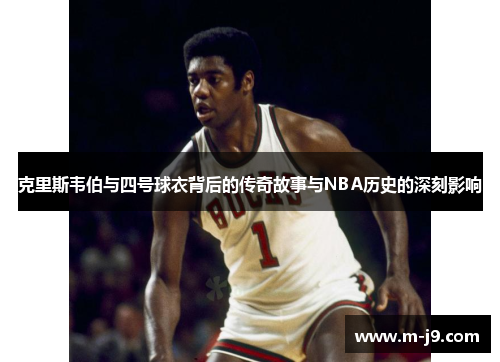 克里斯韦伯与四号球衣背后的传奇故事与NBA历史的深刻影响