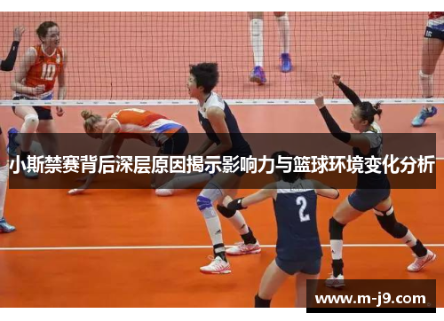 小斯禁赛背后深层原因揭示影响力与篮球环境变化分析 小斯禁赛背后深层原因揭示影响力与篮球环境变化分析