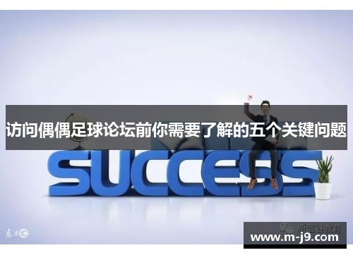 访问偶偶足球论坛前你需要了解的五个关键问题 访问偶偶足球论坛前你需要了解的五个关键问题