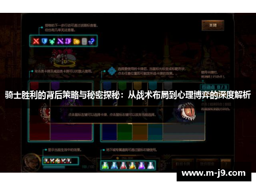 骑士胜利的背后策略与秘密探秘：从战术布局到心理博弈的深度解析