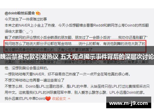 魏震禁赛罚款引发热议 五大观点揭示事件背后的深层次讨论