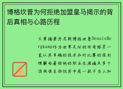 博格坎普为何拒绝加盟皇马揭示的背后真相与心路历程 博格坎普为何拒绝加盟皇马揭示的背后真相与心路历程