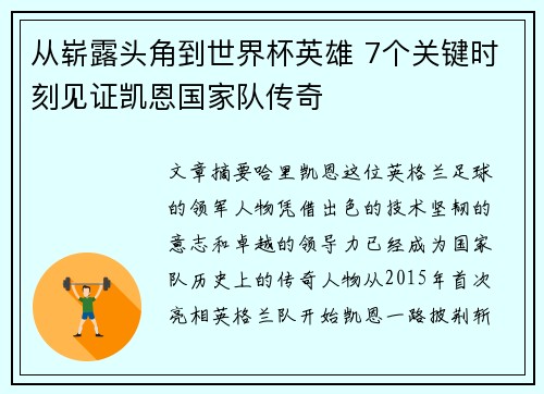 从崭露头角到世界杯英雄 7个关键时刻见证凯恩国家队传奇
