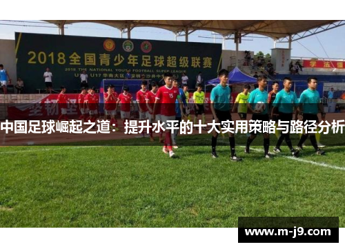 中国足球崛起之道：提升水平的十大实用策略与路径分析