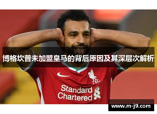 博格坎普未加盟皇马的背后原因及其深层次解析 博格坎普未加盟皇马的背后原因及其深层次解析