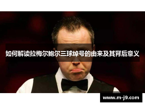如何解读拉梅尔鲍尔三球绰号的由来及其背后意义