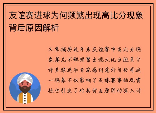 友谊赛进球为何频繁出现高比分现象背后原因解析