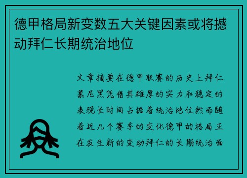 德甲格局新变数五大关键因素或将撼动拜仁长期统治地位
