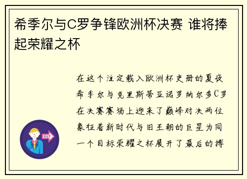 希季尔与C罗争锋欧洲杯决赛 谁将捧起荣耀之杯 希季尔与C罗争锋欧洲杯决赛 谁将捧起荣耀之杯