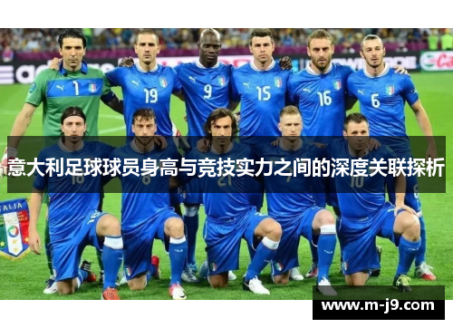 意大利足球球员身高与竞技实力之间的深度关联探析