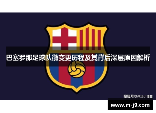 巴塞罗那足球队徽变更历程及其背后深层原因解析