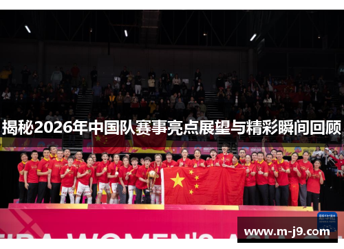 揭秘2026年中国队赛事亮点展望与精彩瞬间回顾 揭秘2026年中国队赛事亮点展望与精彩瞬间回顾