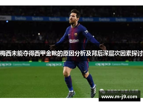 梅西未能夺得西甲金靴的原因分析及背后深层次因素探讨 梅西未能夺得西甲金靴的原因分析及背后深层次因素探讨