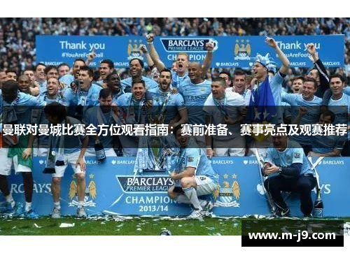 曼联对曼城比赛全方位观看指南：赛前准备、赛事亮点及观赛推荐