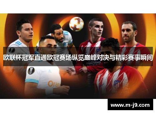 欧联杯冠军直通欧冠赛场纵览巅峰对决与精彩赛事瞬间