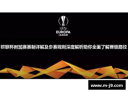 欧联杯附加赛赛制详解及参赛规则深度解析助你全面了解晋级路径