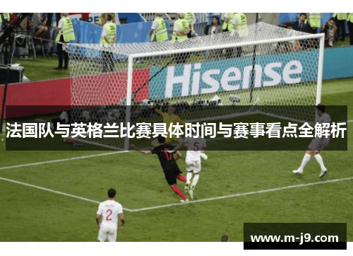 法国队与英格兰比赛具体时间与赛事看点全解析