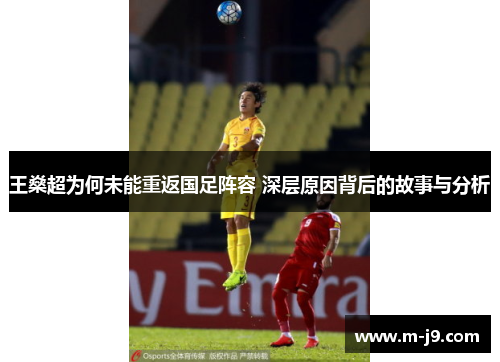 王燊超为何未能重返国足阵容 深层原因背后的故事与分析 王燊超为何未能重返国足阵容 深层原因背后的故事与分析