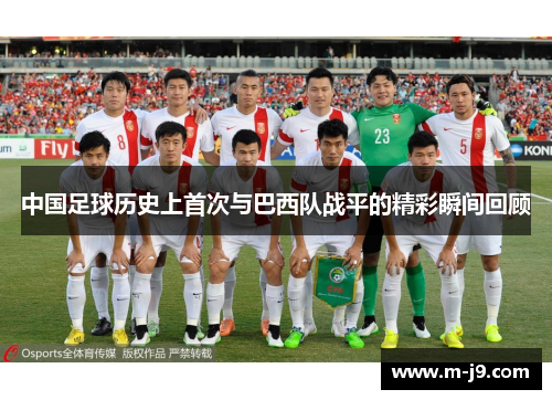 中国足球历史上首次与巴西队战平的精彩瞬间回顾 中国足球历史上首次与巴西队战平的精彩瞬间回顾