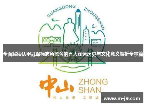 全面解读法甲冠军标志所蕴含的五大深远历史与文化意义解析全景篇