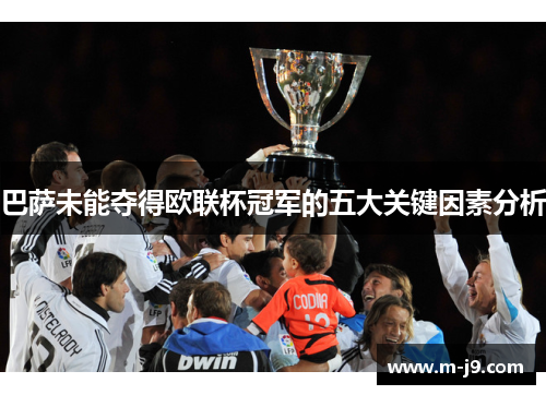 巴萨未能夺得欧联杯冠军的五大关键因素分析 巴萨未能夺得欧联杯冠军的五大关键因素分析