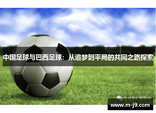 中国足球与巴西足球：从追梦到平局的共同之路探索