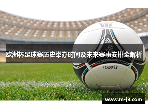欧洲杯足球赛历史举办时间及未来赛事安排全解析 欧洲杯足球赛历史举办时间及未来赛事安排全解析