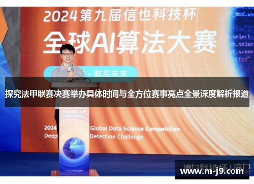 探究法甲联赛决赛举办具体时间与全方位赛事亮点全景深度解析报道